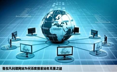 我在凡科上建网站为什么在百度上直接搜站名搜不到