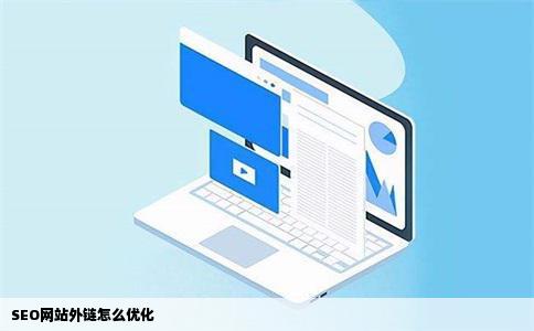 SEO网站外链怎么优化