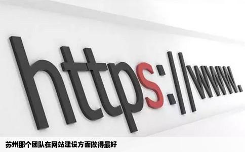 苏州那个团队在网站建设方面做得最好