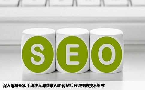 SQL手动注入怎么获得ASP网站后台链接