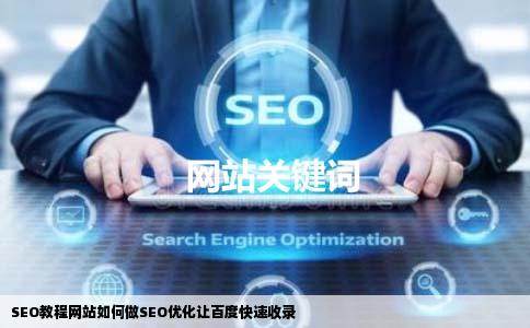 SEO教程网站如何做seo优化让百快速收录