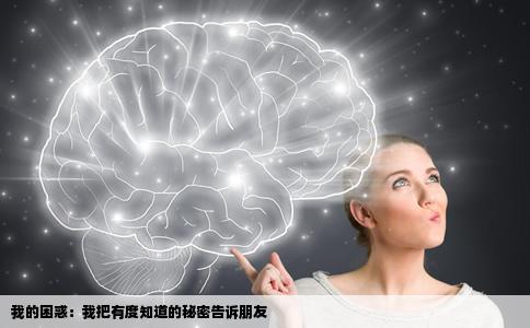 我把有度知道发给朋友他们都不相信这个网站能赚钱