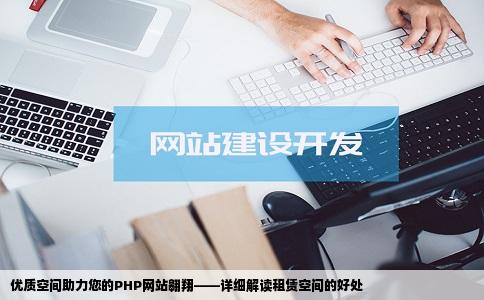 想租用空间用来放PHP网站有什么好介绍吗