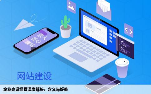 网站亮证经营是什么意思对企业有什么好处
