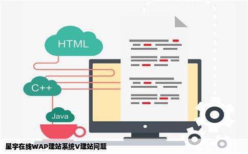 星宇在线WAP建站系统V建站问题
