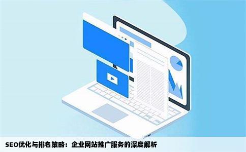 seo是怎么做排名的企业网站推广服务有哪些