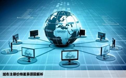 为什么域名注册在不同网站价格不一样