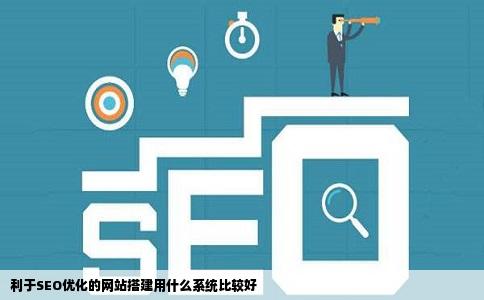 利于seo优化的网站搭建用什么系统比较好