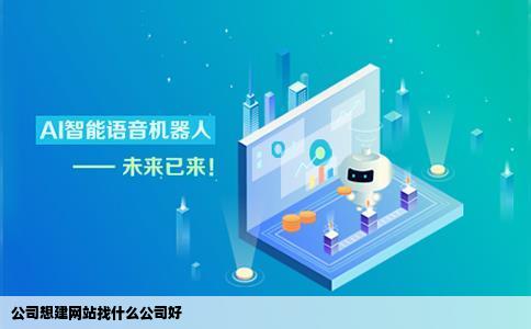 公司想建网站找什么公司好