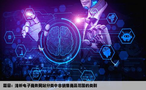 以下哪些不属于电子商务网站按销售商品范围分类