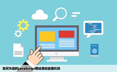 javascript网站加入收藏代码