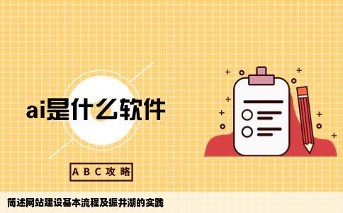 简想振井湖或算述网站建设的基本流程