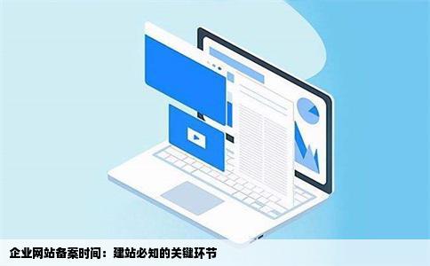 我要建一个企业网站现在网站备案需要多长时间