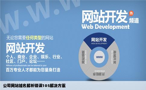 公司网站无法打开提示域名解析错误错误代码105请问怎么解决