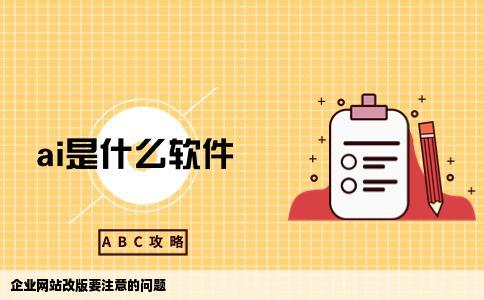 企业网站改版要注意什么问题