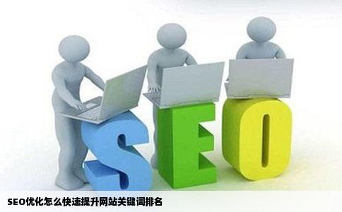 SEO优化怎么快速提升网站关键词排名