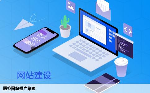 关于医疗网站我该如何进行推广