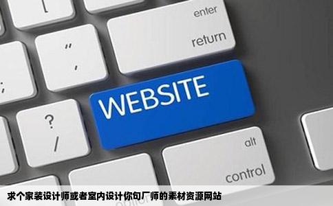 求个家装设计师或者室内设计你句厂师的素材资源网站