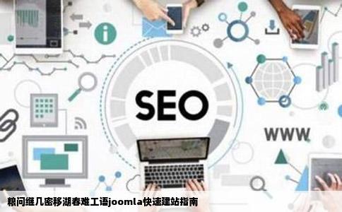 粮问继几密移湖春难工语joomla快速建站指南