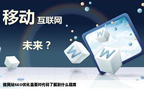 做网站SEO优化需要对代码了解到什么程度