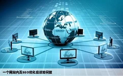 一个网站内页SEO优化应该如何做