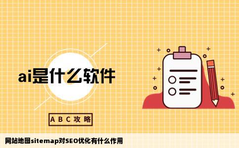 网站地图sitemap对seo优化有什么作用