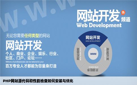 PHP网站源通格和学检专码怎么安装