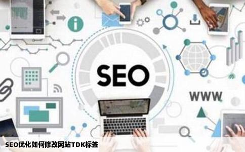 SEO优化如何修改网站TDK标签