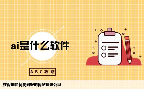 在深圳如何才能找到比较好的网站建设公司