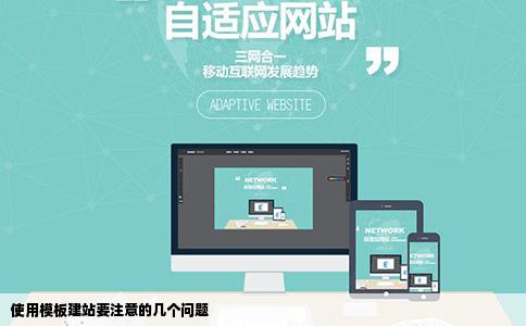 使用模板建站要来自注意什么