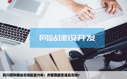 在利川做了个团购网站真不晓得能不能适应我们利川的市场123齐聚团