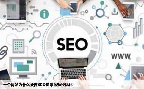 一个网站为什么要做seo提率领师径优化