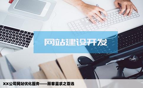 哪家公司做网站优化能满足顾客的需要