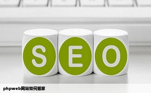 phpweb网站如何搬家