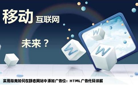 怎么在静态网站中添加广告位添加HTML广告代码