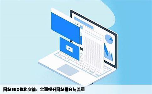 怎样给网站做SEO优化