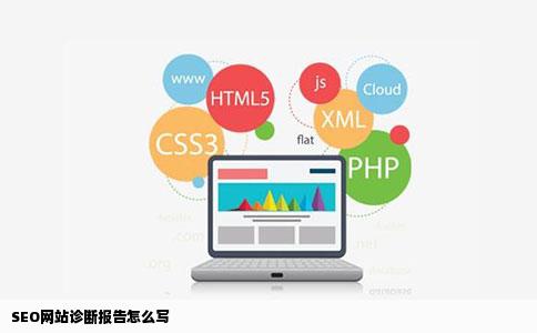 seo网站诊断报告怎么写