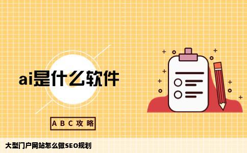 大型门户网站怎么做SEO规划