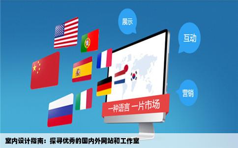 求国内外优秀的室内设计网站和工作室的地址