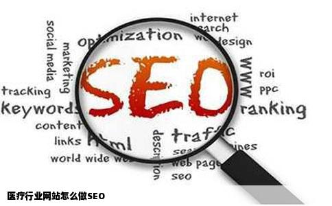 医疗行业网站怎么做SEO