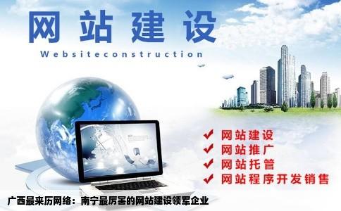 广西最来自厉害的网络公司南宁最厉害的网站建设公司