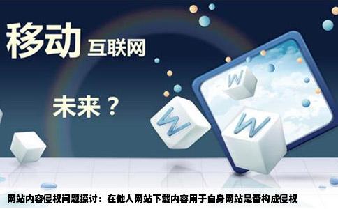 在别人的网站里下载东西放到自己的网站里算侵权吗