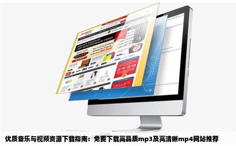 帮我找下哪里可以免费下载高品质mp3和高清晰的mp4的网站