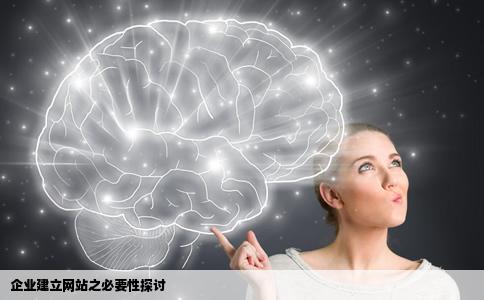 所有企业都要建立网站吗