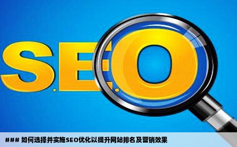 想做SEO优化提高网站排名营销系统效果哪个好