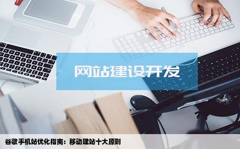 谷歌手机站优化指南之移动建站十大原则