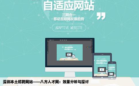 job八方人才网是深圳本土的招聘网站吗效果怎么样