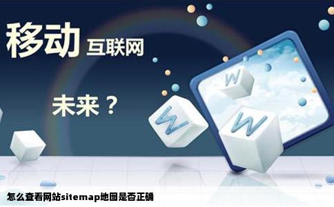 怎么查看网站sitemap地图是否正确