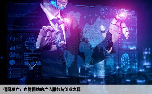 利用自己的网站帮别人发广告赚广告费这样创业乐观吗