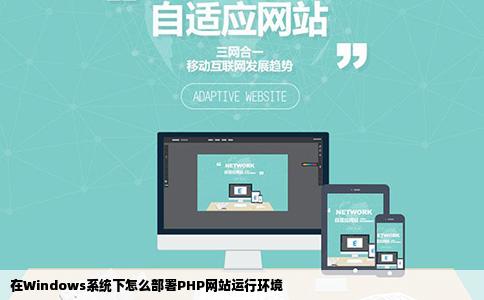 在Windows系统下怎么部署PHP网站运行环境